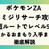 ポケモンZA モミジリサーチ攻略｜最短ルートでレベル50！ひかるおまもり入手まで徹底解説