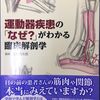 運動器疾患のなぜがわかる臨床解剖学