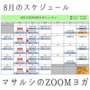 8月のZOOMヨガ