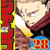 呪術廻戦、第4回人気投票結果まとめ！TOP3は誰だ！？27巻の表紙解禁！バカサバイバー！