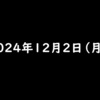 2024年12月2日 月曜日 ピッコマのマンガを読んでポイ活　招待コードを入力で50,000マイル→えらべるPayに交換