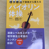 『理学療法で身体から変えるバイオリン体操』を読みました