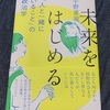 これは良い本だと思います：読書録「未来をはじめる」