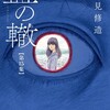 血の轍 15巻＜ネタバレ・無料＞その深淵をのぞくとき・・・！？