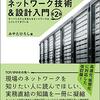 今週の本　～ネットワーク技術&設計入門～