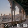 スペイン10日間の旅【７】セビリア編～スペイン広場、救済病院