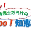 弁護士ドットコムのお金に関する相談がカオスという話