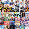 アイマス楽曲大賞 in 2022 ～投票対象一覧～