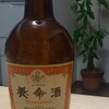 23年前の養命酒(￣▽￣;)