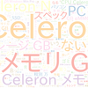 　Twitterキーワード[Celeron]　03/22_18:04から60分のつぶやき雲