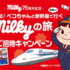 【オープン懸賞】不二家 milky75周年記念 親子で参加！ペコちゃんと新幹線で大阪へ行く milkyの旅 ご招待キャンペーン