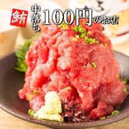 個室 まぐろの中落ち 100円の居酒屋 まぐろんち 神楽坂店