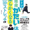 オガトレの 超・超・超かたい体が柔らかくなる30秒ストレッチ（2020）著：オガトレ / 疲れにくい体がほしいときはストレッチあるのみ！【読書レビュー】