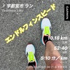 休み明け10.18km〜3月28日〜