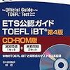 TOEFL iBTを受けた話①