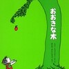 ○おおきな木を読む