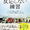 【書評】『反応しない練習』で見つけた心の余裕。草薙龍瞬の「ブッダの教え」は子育て中のママにも優しかった