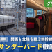 ＜2024年最新＞JR西日本の特急「サンダーバード」のグリーン車を徹底解説！高水準な座席や車内設備を写真で紹介！