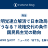公明党連立解消で日本政局はどうなる？政権交代の条件と国民民主党の動向