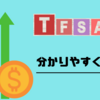 【初心者必見!!】TFSAとは？カナダでの貯金・投資について解説!!