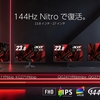 【IPS・144Hz・1ms】Acer Nitroシリーズ新作ゲーミングモニター登場！高コスパ・高性能モデルを徹底解説