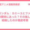 Zガンダム｜カミーユとファは肉体関係にあった？その後2人は結婚したのか徹底考察