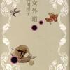 皆川博子/「少女外道」/文藝春秋刊