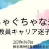 ぐちゃぐちゃな未来〜大学教員キャリア迷子物語〜