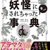 アラマタヒロシの妖怪にされちゃったモノ事典