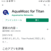 【Titan Pocket】日本語入力が飛躍的に改善するAquaMozc for Titanを購入インストール【再追記】