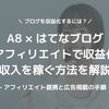 ブログ収益化｜A8.netの アフィリエイトから広告収入を得るには？