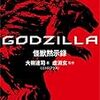 GODZILLA 怪獣黙示録 / 虚淵玄・大樹連司