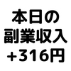 【本日の副業収入+316円】(20/2/5(水))　平日はマクロミルやアンとケイトなどのアンケートで何とか稼げます。