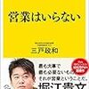 営業はいらない　三戸政和著