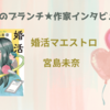 【王様のブランチ】宮島未奈さんインタビュー＜婚活マエストロ＞（2024年11月2日 ）