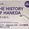 羽田空港の歴史「THE HISTORY OF HANEDA」が期間延長で 2026.3/31(火) まで開催中...ってことで 帰国時に第１ターミナルの５階まで散歩に行ってみた