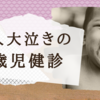1人大泣きの3歳児健診