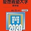 【偏差値更新】慶應義塾大学【2020】