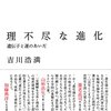 吉川浩満『理不尽な進化――遺伝子と運のあいだ』