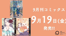 9月刊コミックス 9月19日(金)発売!!