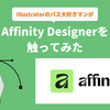 Affinity Designerを触ってみた