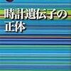 クロ現の時間治療、時計遺伝子が面白かった