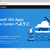 Microsoft 365 Apps 管理センターの機能が充実していました