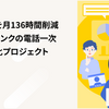 受電待機を月136時間削減　株式会社スマートバンクの電話一次対応自動化プロジェクト