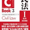 C-Book 民法I 総則とII 物権