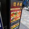 龍華楼＠六本木 「酸辣湯麺」