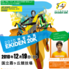 2010神宮外苑EKIDEN