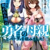 勇者に全部奪われた俺は勇者の母親とパーティを組みました！KADOKAWA久遠まこと