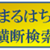 まるはち横断検索