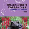  「先生、カエルが脱皮してその皮を食べています！／小林朋道」